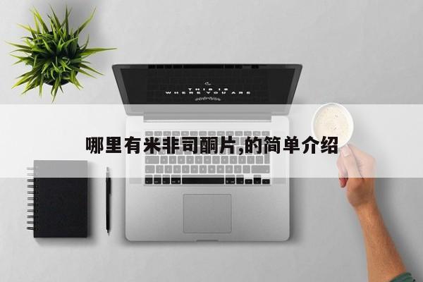 私人卖打胎药微信号，哪里有米非司酮片,的简单介绍