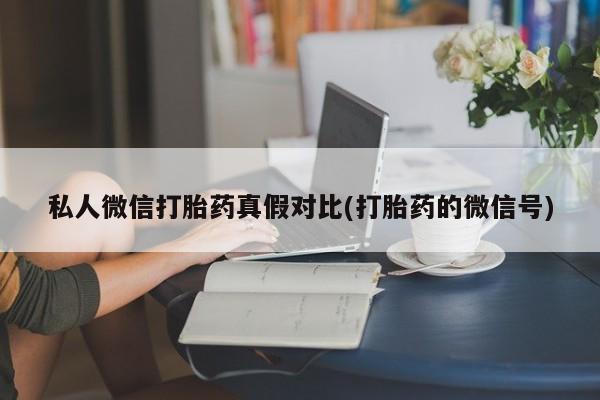 私人卖打胎药微信号，资讯 第81页