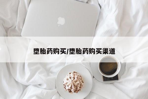 私人卖打胎药微信号，堕胎药购买/堕胎药购买渠道