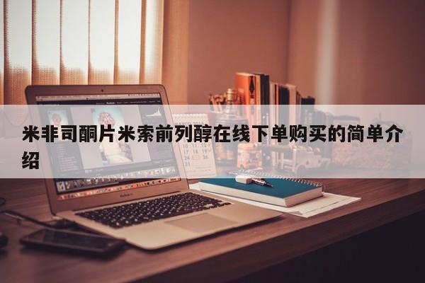 私人卖打胎药微信号，米非司酮片米索前列醇在线下单购买的简单介绍