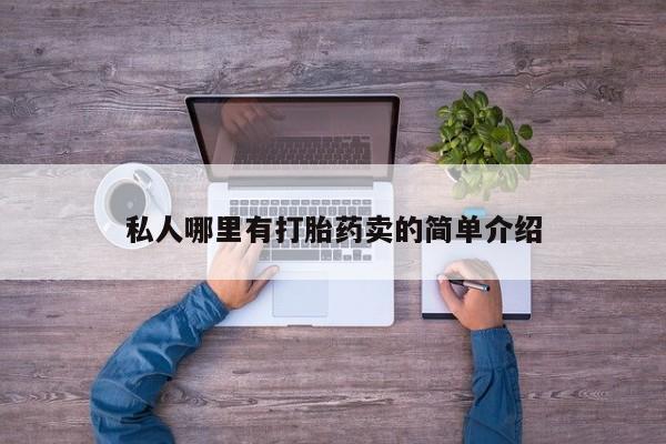 私人卖打胎药微信号，私人哪里有打胎药卖的简单介绍