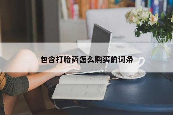 私人卖打胎药微信号，包含打胎药怎么购买的词条