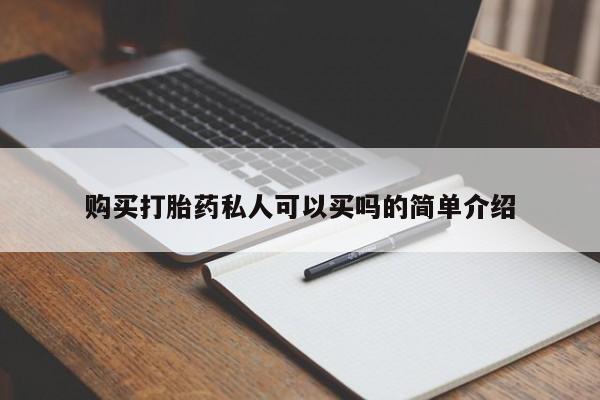 私人卖打胎药微信号，购买打胎药私人可以买吗的简单介绍