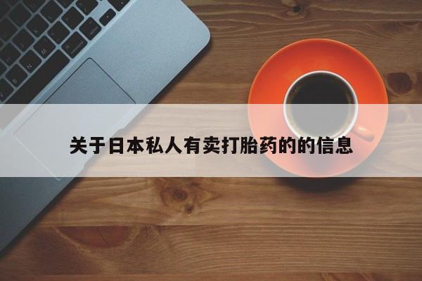 私人卖打胎药微信号，动态 第78页