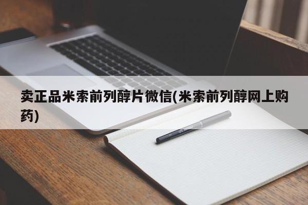 私人卖打胎药微信号，卖正品米索前列醇片微信(米索前列醇网上购药)