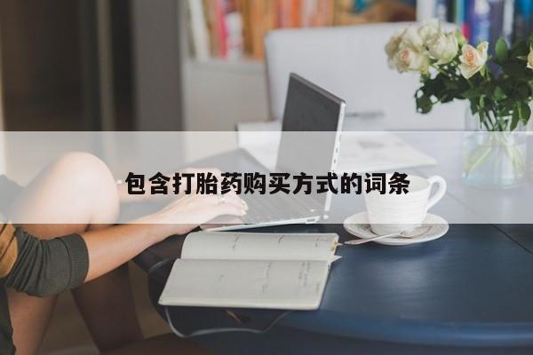 私人卖打胎药微信号，包含打胎药购买方式的词条