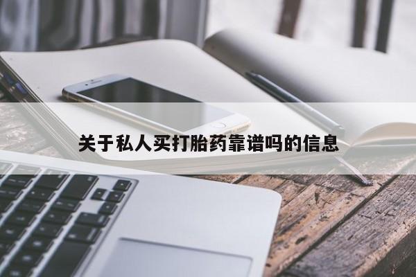 私人卖打胎药微信号，关于私人买打胎药靠谱吗的信息