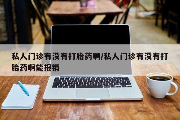 私人卖打胎药微信号，动态 第72页