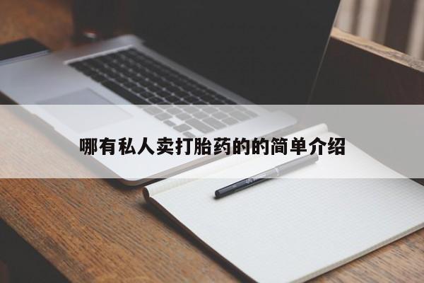 私人卖打胎药微信号，要闻 第70页