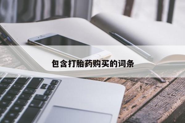 私人卖打胎药微信号，包含打胎药购买的词条