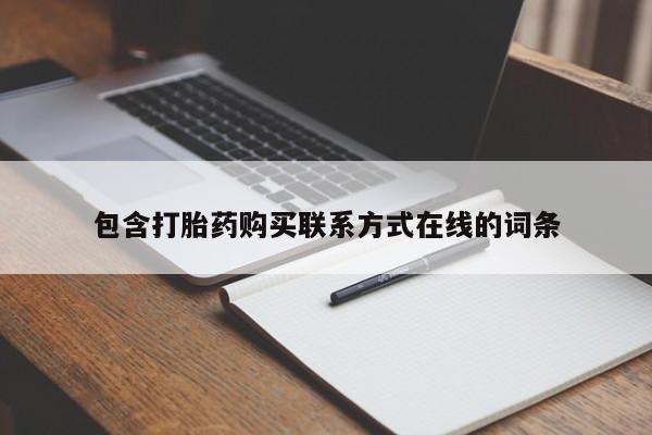 私人卖打胎药微信号，包含打胎药购买联系方式在线的词条