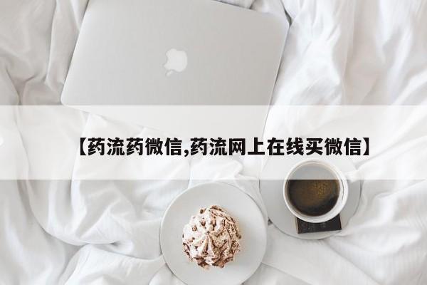 私人卖打胎药微信号，【药流药微信,药流网上在线买微信】