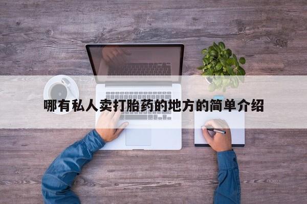 私人卖打胎药微信号，哪有私人卖打胎药的地方的简单介绍