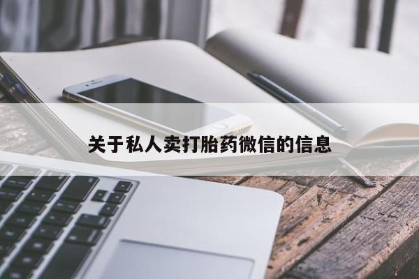 私人卖打胎药微信号，关于私人卖打胎药微信的信息