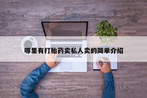 私人卖打胎药微信号，哪里有打胎药卖私人卖的简单介绍