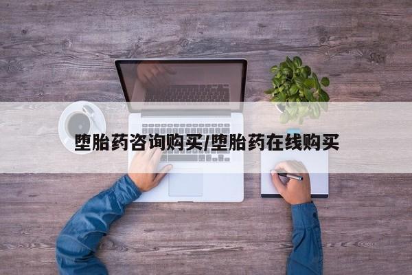 私人卖打胎药微信号，堕胎药咨询购买/堕胎药在线购买