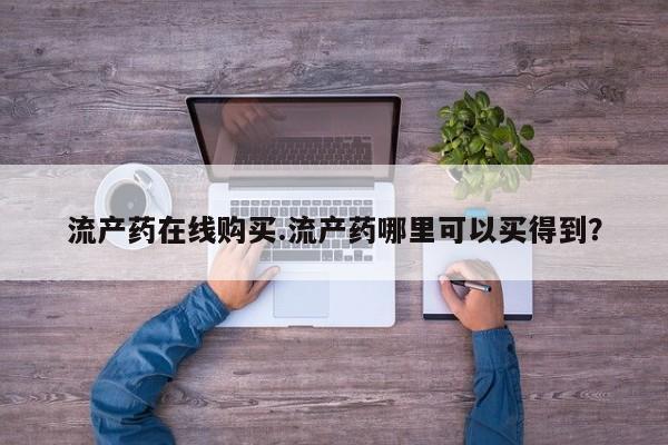 私人卖打胎药微信号，流产药在线购买.流产药哪里可以买得到？