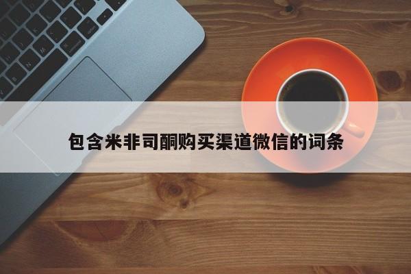私人卖打胎药微信号，包含米非司酮购买渠道微信的词条
