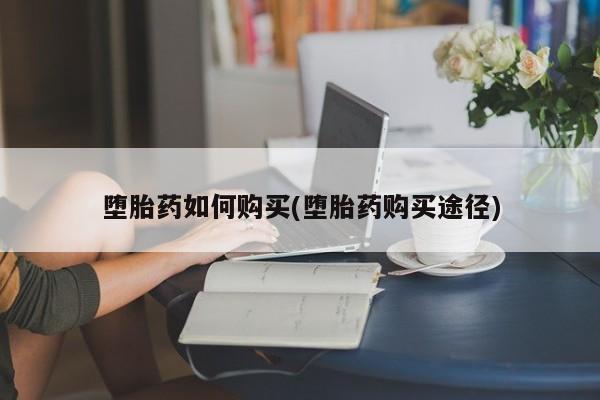 私人卖打胎药微信号，堕胎药如何购买(堕胎药购买途径)