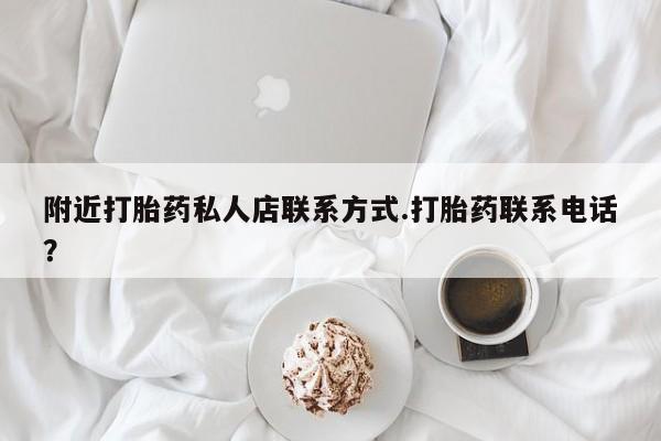 私人卖打胎药微信号，附近打胎药私人店联系方式.打胎药联系电话？
