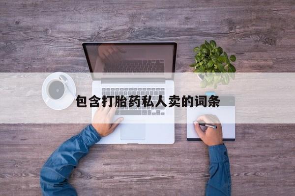 私人卖打胎药微信号，包含打胎药私人卖的词条