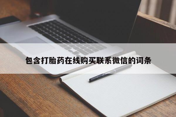 私人卖打胎药微信号，包含打胎药在线购买联系微信的词条