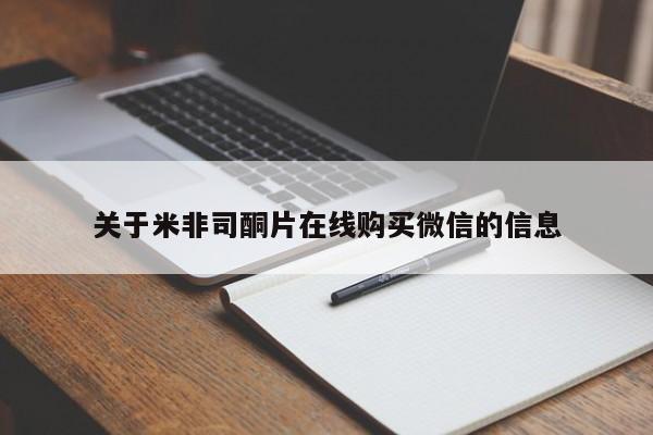 私人卖打胎药微信号，关于米非司酮片在线购买微信的信息