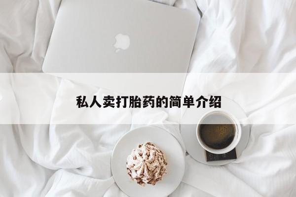 私人卖打胎药微信号，资讯 第65页