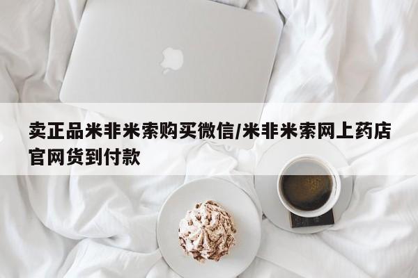 私人卖打胎药微信号，卖正品米非米索购买微信/米非米索网上药店官网货到付款