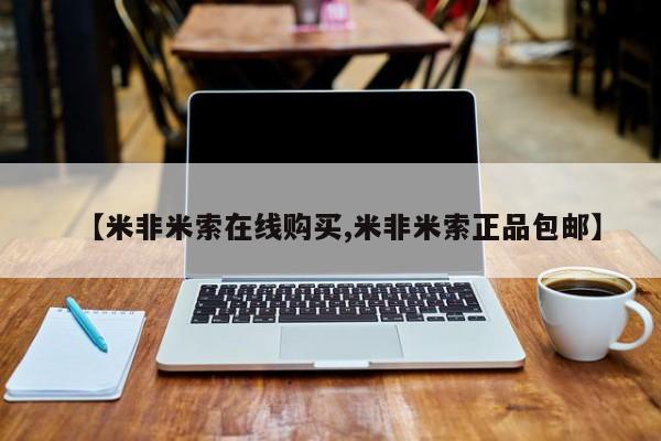 私人卖打胎药微信号，【米非米索在线购买,米非米索正品包邮】