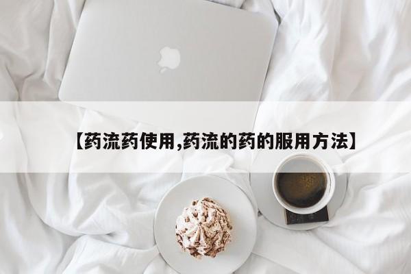 私人卖打胎药微信号，【药流药使用,药流的药的服用方法】