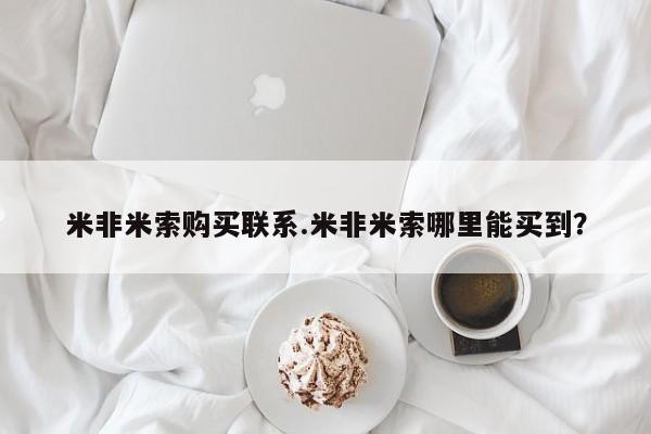 私人卖打胎药微信号，米非米索购买联系.米非米索哪里能买到？