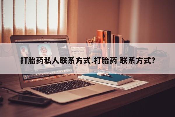 私人卖打胎药微信号，要闻 第58页