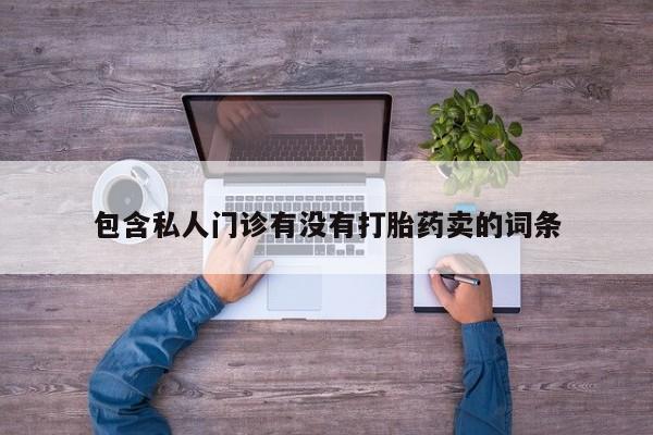 私人卖打胎药微信号，动态 第58页
