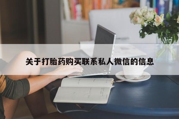 私人卖打胎药微信号，动态 第55页