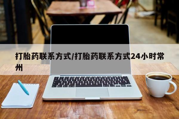 私人卖打胎药微信号，打胎药联系方式/打胎药联系方式24小时常州