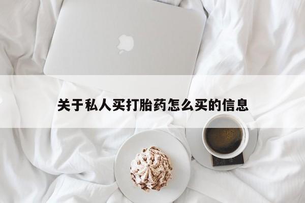 私人卖打胎药微信号，关于私人买打胎药怎么买的信息