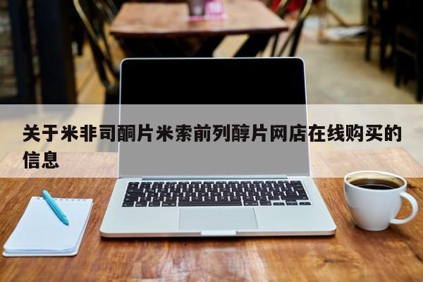 私人卖打胎药微信号，关于米非司酮片米索前列醇片网店在线购买的信息