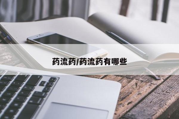 私人卖打胎药微信号，药流药/药流药有哪些