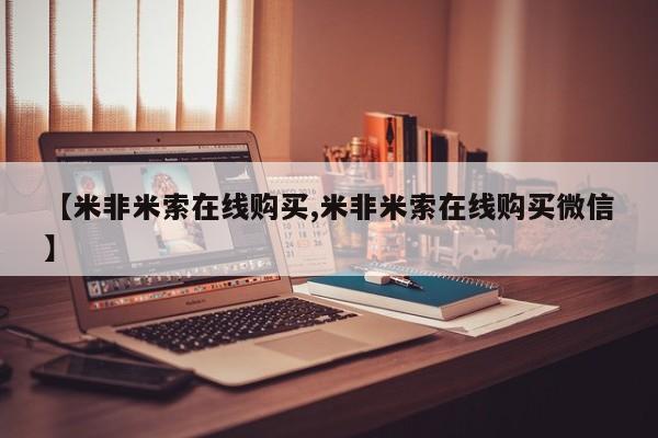私人卖打胎药微信号，【米非米索在线购买,米非米索在线购买微信】