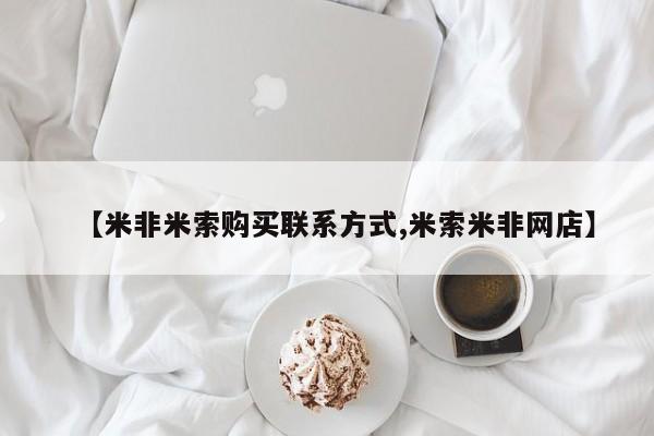 私人卖打胎药微信号，【米非米索购买联系方式,米索米非网店】