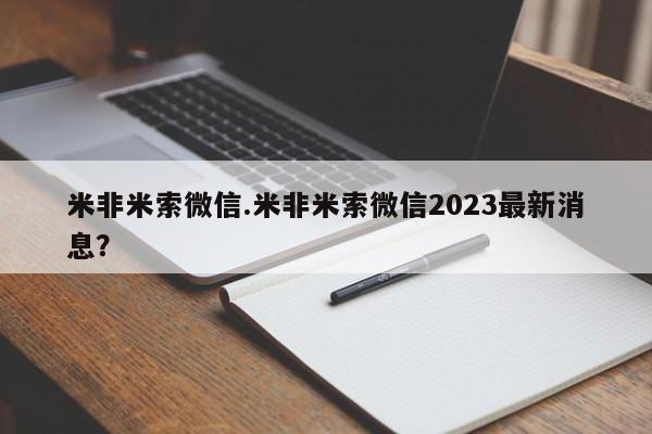 私人卖打胎药微信号，米非米索微信.米非米索微信2023最新消息？
